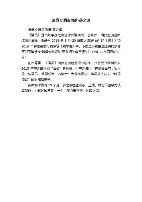 演员C调吉他谱-薛之谦