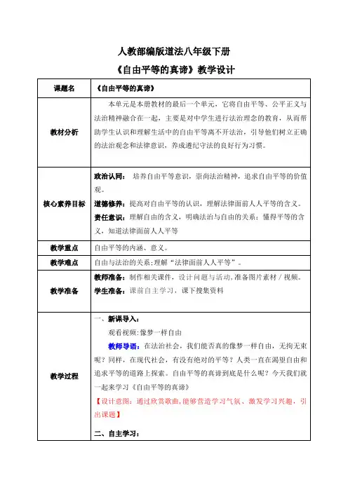 7-1自由平等的真谛(教案)-道德与法治八年级下册