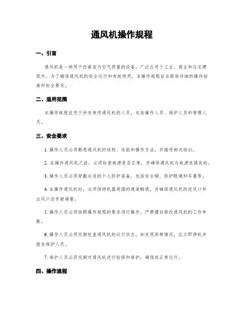 通风机操作规程