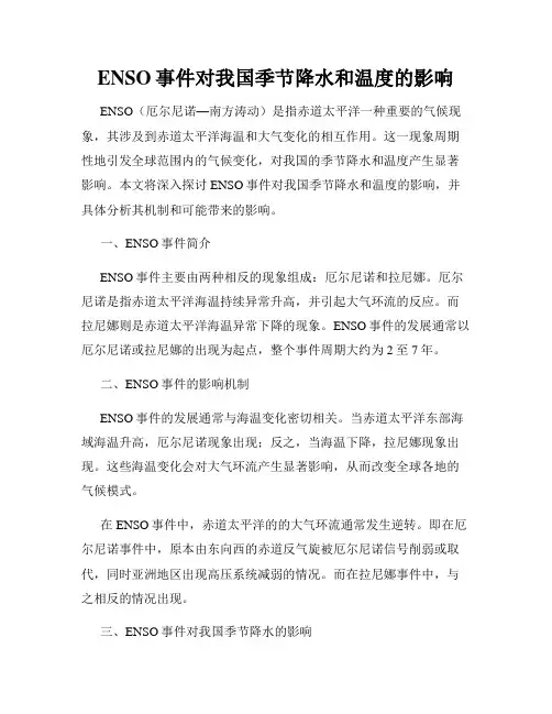 ENSO事件对我国季节降水和温度的影响
