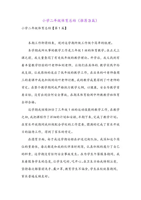小学二年级体育总结(推荐3篇)