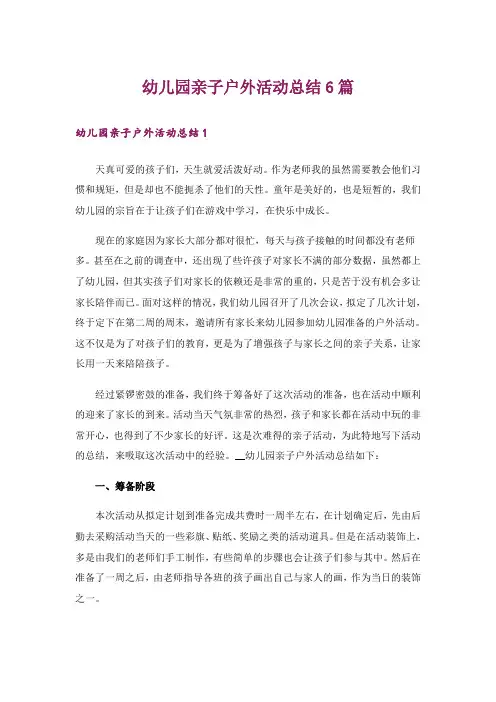 幼儿园亲子户外活动总结6篇