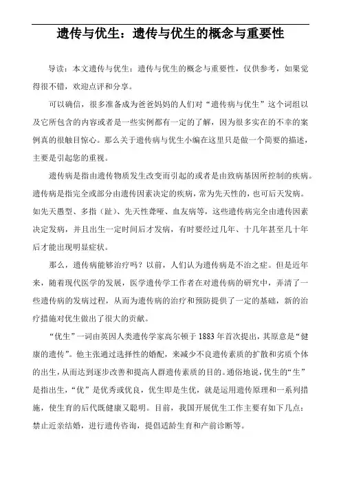 遗传与优生：遗传与优生的概念与重要性
