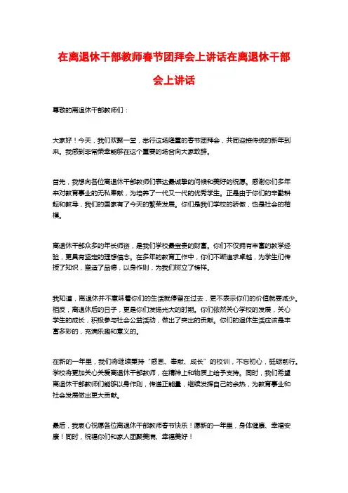 在离退休干部教师春节团拜会上讲话在离退休干部会上讲话