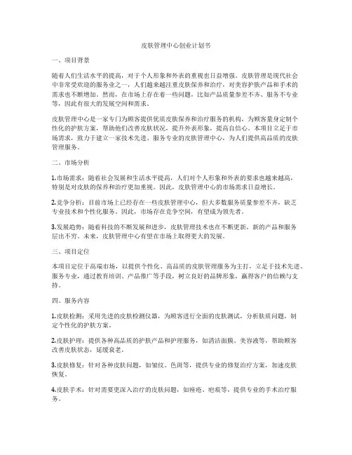 皮肤管理中心创业计划书
