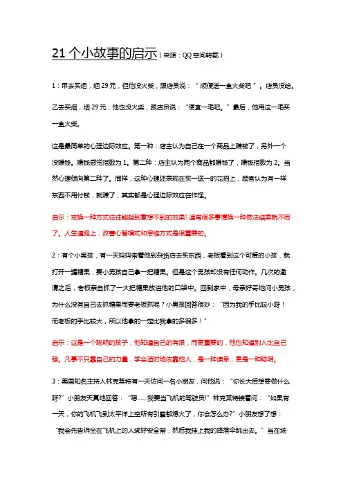 21个小故事的启示