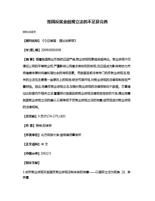 我国反就业歧视立法的不足及完善
