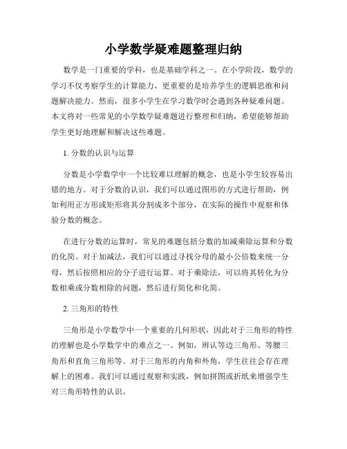 小学数学疑难题整理归纳