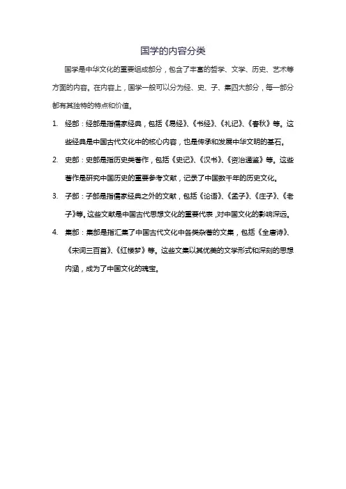国学的内容分类