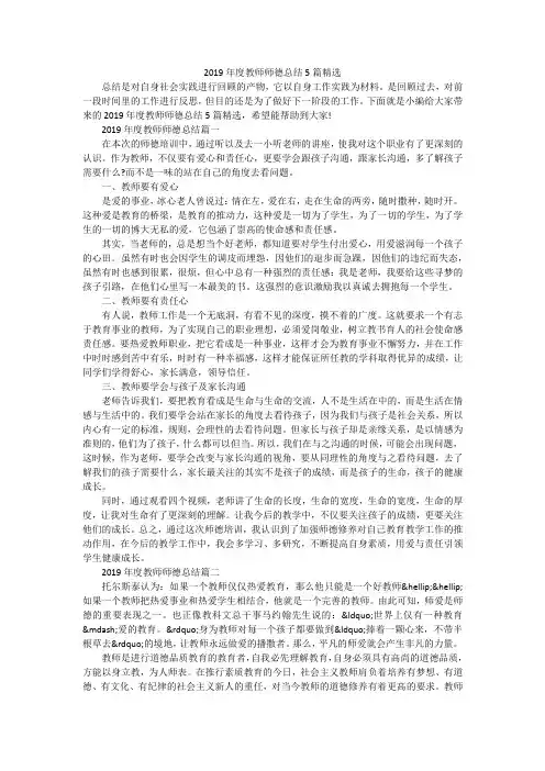 2019年度教师师德总结5篇精选