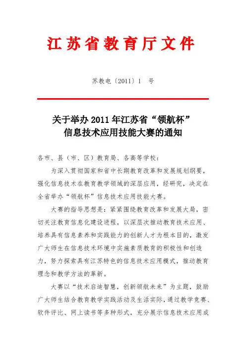 2011年江苏省“领航杯”信息技术应用技能大赛的通知