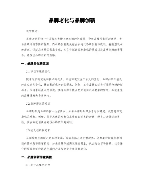 品牌老化与品牌创新