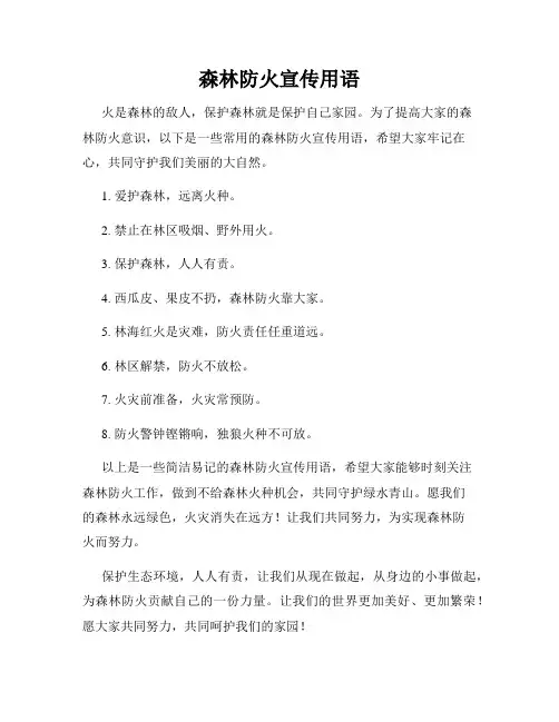 森林防火宣传用语