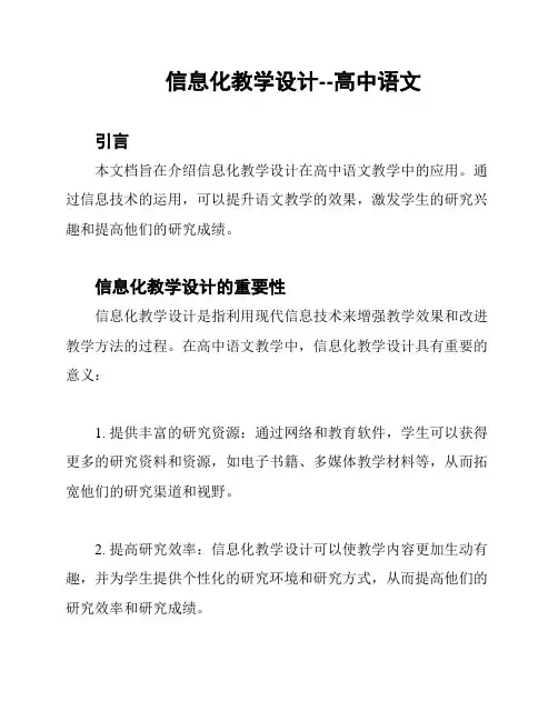 信息化教学设计--高中语文