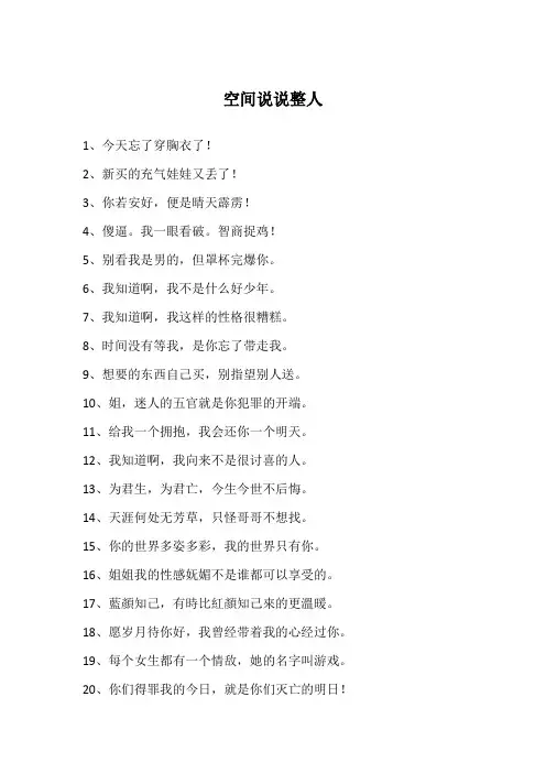 空间说说整人