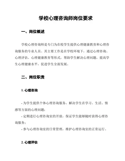 学校心理咨询师岗位要求