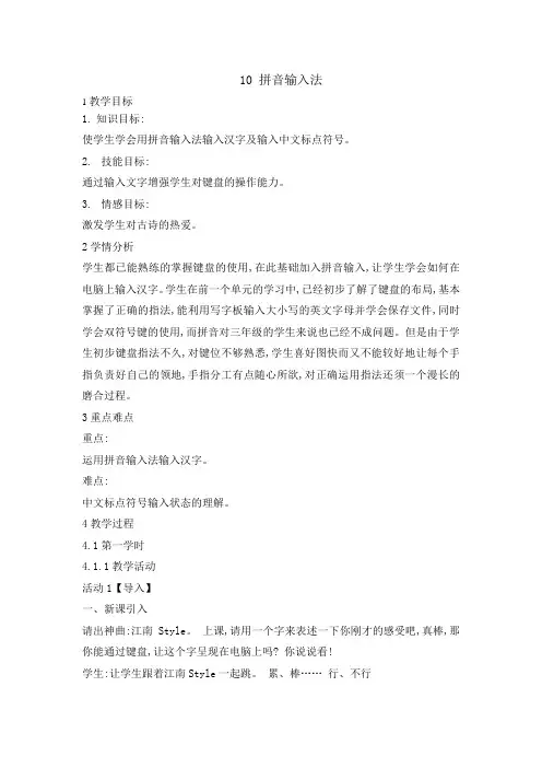 三年级下册信息技术教案-3.10拼音输入法｜浙江摄影版