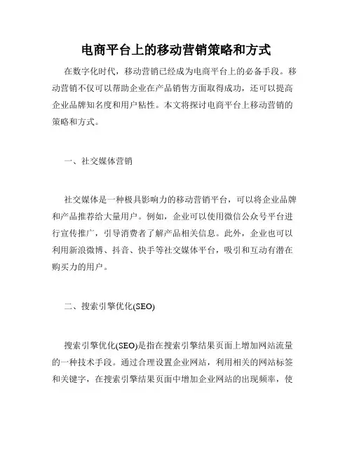 电商平台上的移动营销策略和方式
