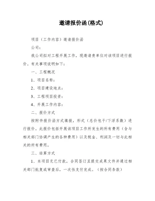 邀请报价函(格式)