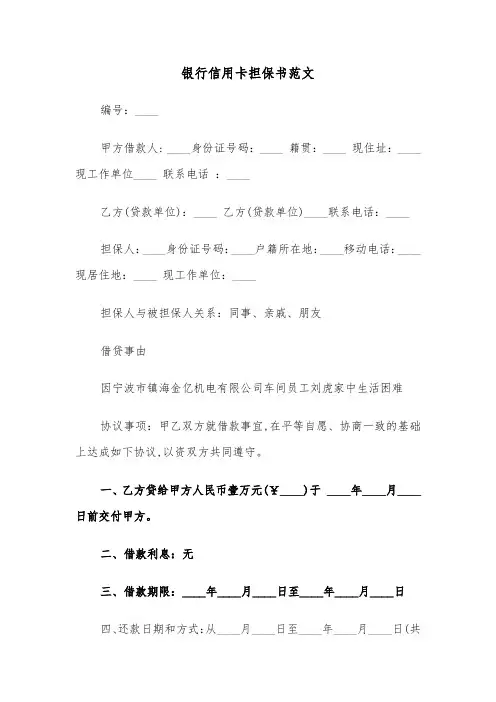 银行信用卡担保书范文(四篇)