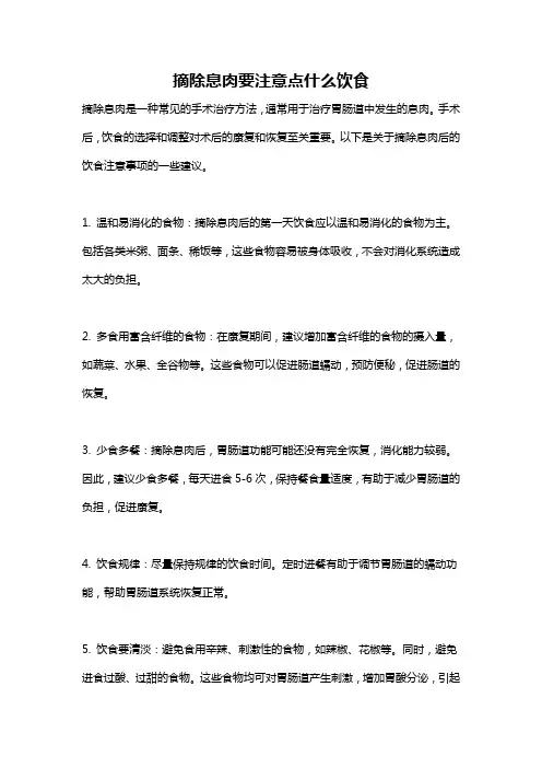 摘除息肉要注意点什么饮食