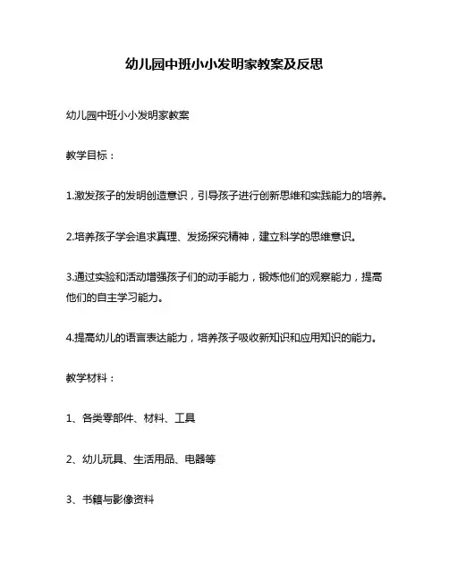 幼儿园中班小小发明家教案及反思