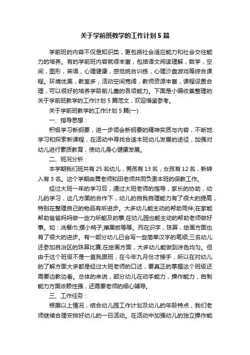 关于学前班教学的工作计划5篇
