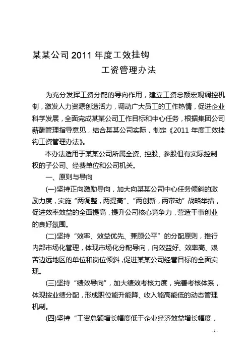 2011年工效挂钩工资管理办法