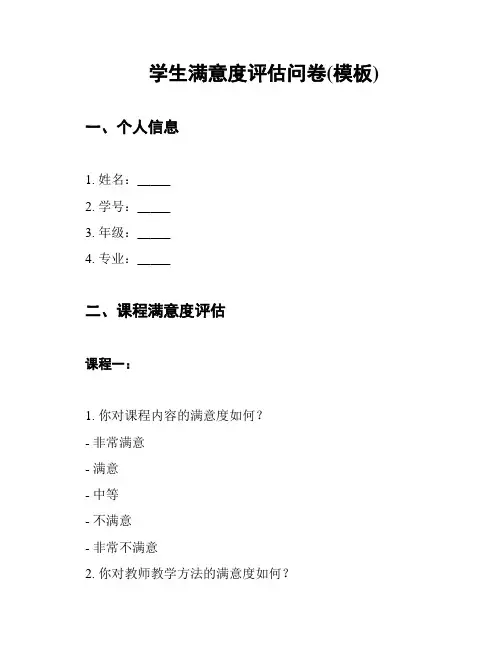 学生满意度评估问卷(模板)