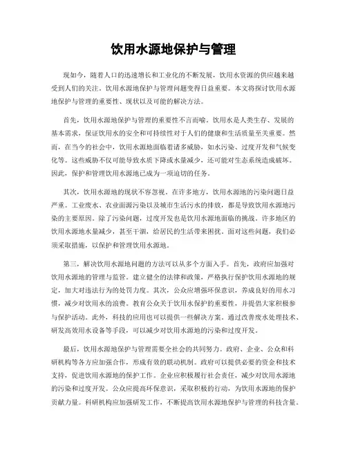 饮用水源地保护与管理