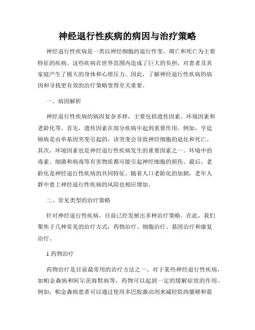 神经退行性疾病的病因与治疗策略