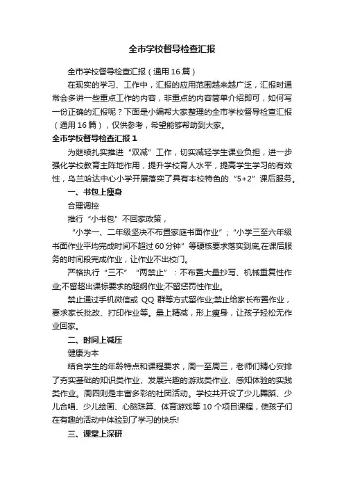 全市学校督导检查汇报（通用16篇）