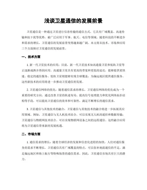 浅谈卫星通信的发展前景