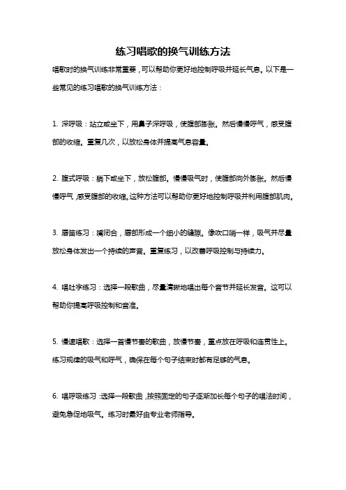 练习唱歌的换气训练方法