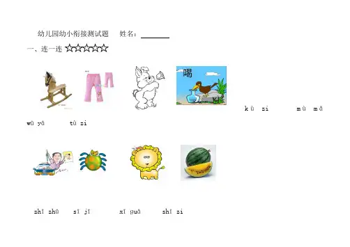 幼儿园幼衔接语文测试题大全