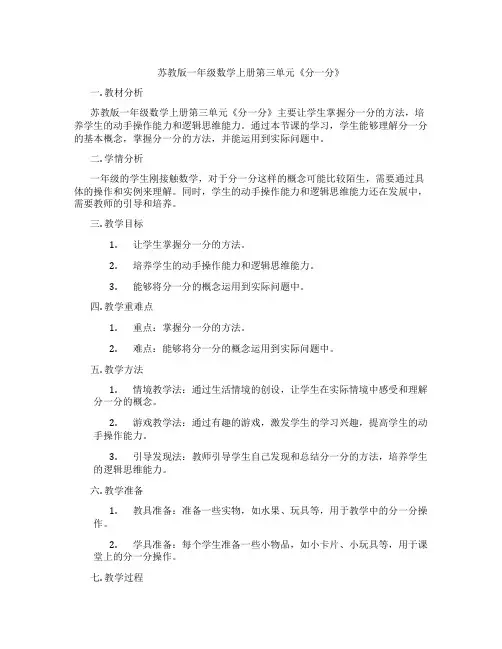 苏教版一年级数学上册第三单元《分一分》