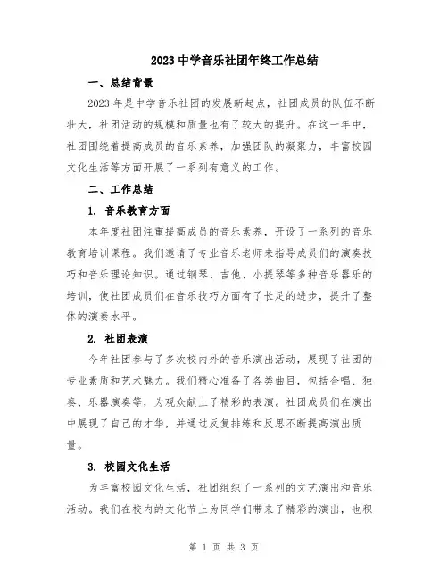 2023中学音乐社团年终工作总结