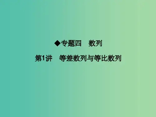 高考数学二轮复习 专题四 数列 第1讲 等差数列与等比数列课件 文