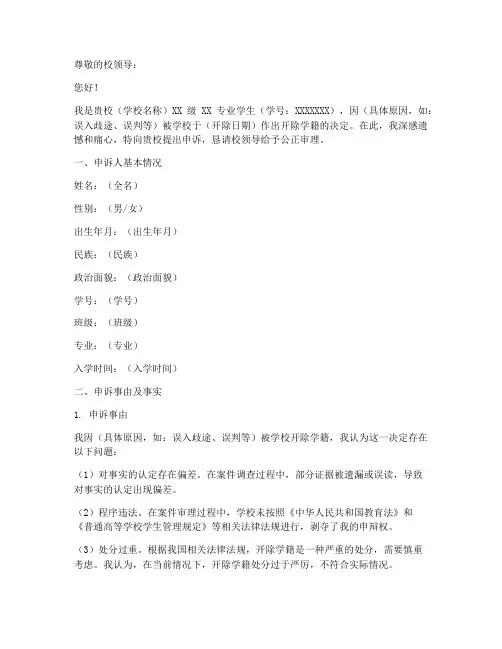 学生开除申诉申请书格式