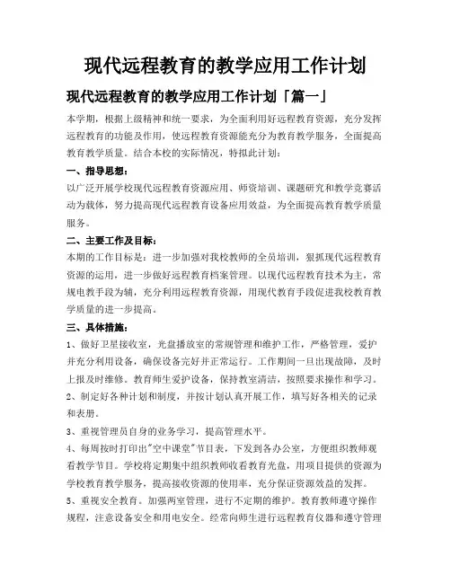 现代远程教育的教学应用工作计划