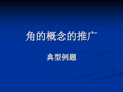 角的概念的推广典型例题