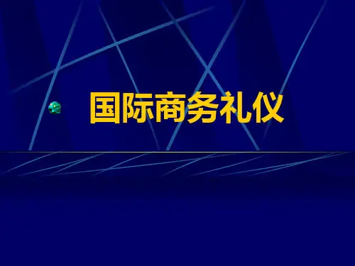 国际商务礼仪课件