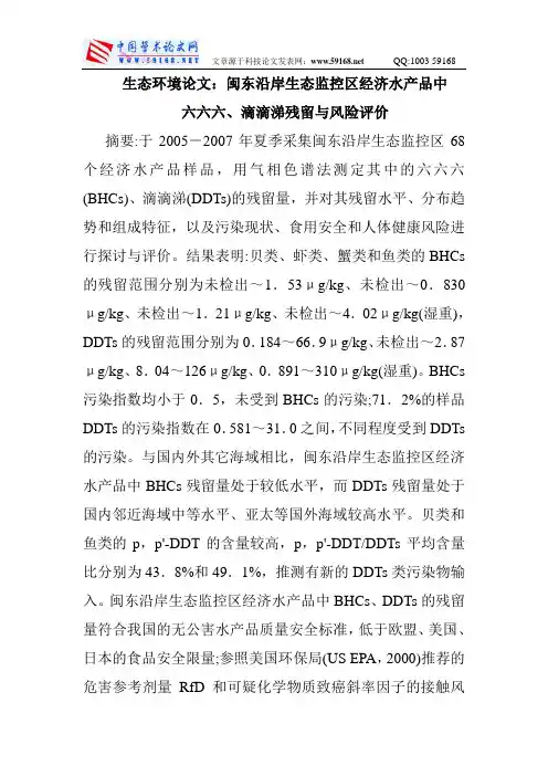 生态环境论文：闽东沿岸生态监控区经济水产品中六六六、滴滴涕残留与风险评价