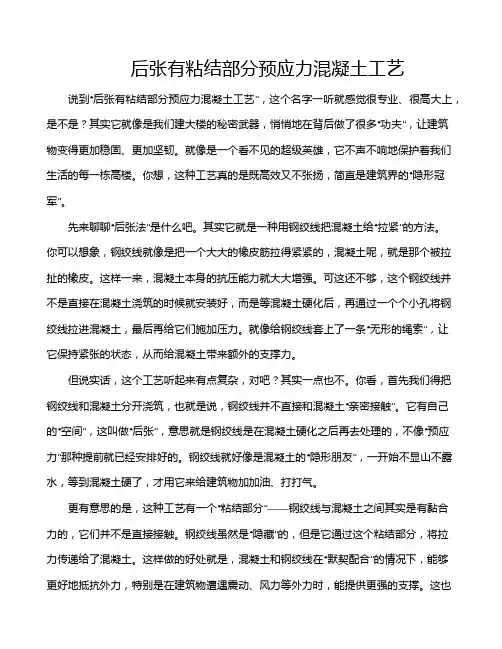 后张有粘结部分预应力混凝土工艺