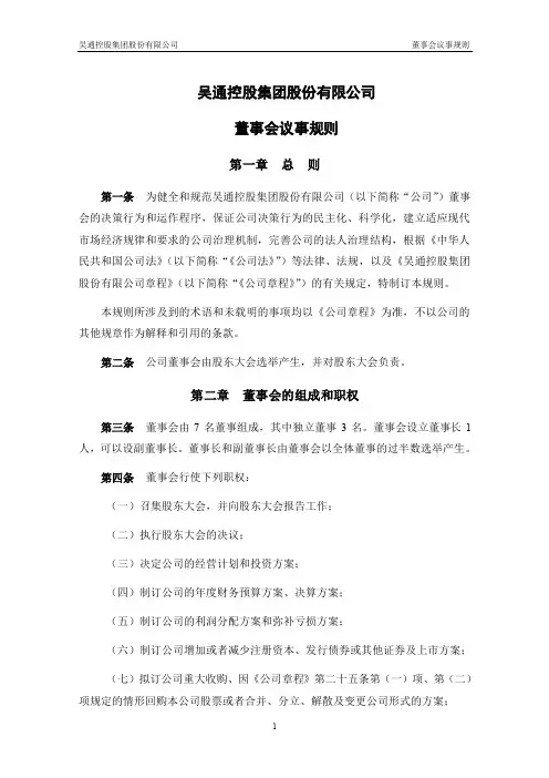 300292吴通控股：吴通控股集团股份有限公司董事会议事规则(2021年5月)