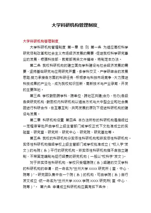大学科研机构管理制度_