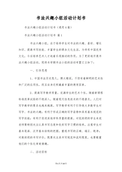 书法兴趣小组活动计划书