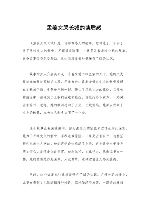 孟姜女哭长城的读后感