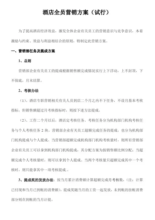 办公文档范本酒店全员营销方案及提成标准
