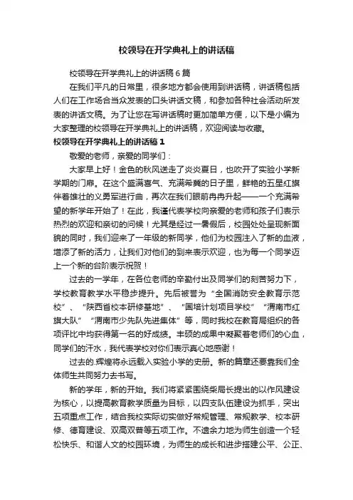 校领导在开学典礼上的讲话稿6篇